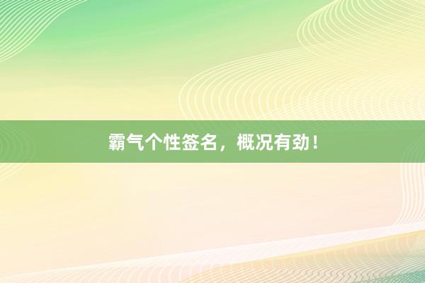 霸气个性签名,概况有劲!